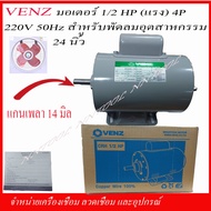 VENZ มอเตอร์ไฟฟ้า 1/2 แรง(HP) 220V. แกน 14 มิล