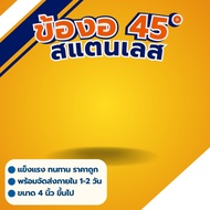 Stainless Steel Elbow 45 Degrees 4 Inches-14 Inches