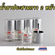3M น้ำยาประสานกาว 2 หน้า ขนาด 10ml. ( ของแท้ ) ไพรเมอร์ 3M Primer 94 ขนาดบรรจุ 10 มิลลิลิตร