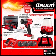 Milwaukee COMBOสว่างรอบของชอบช่าง บล็อกกระแทกไร้สาย18V M18FMTIW2F12-0X0+เลื่อยโซ่11นิ้วไร้สาย 18V M1