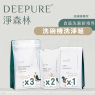 【DEEPURE 淨森林】洗碗機洗劑套組（洗碗粉x3、光潔劑x2、軟化鹽x1）軟水地區