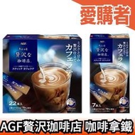 【多入組】日本原裝 AGF 贅沢珈啡店 咖啡拿鐵 贅沢咖啡店 2022最新款 沖泡飲品 咖啡粉 牛奶 牛奶拿鐵【愛購者】