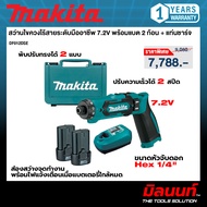 MAKITA รุ่น DF012DSE สว่านไขควงไร้สาย 7.2 โวลต์ ขนาด 3/16 นิ้ว แรงบิดหมุน 8.0 นิวตันเมตร พร้อมแบตเตอ