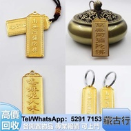 去報價購 金器 金色南無阿彌陀佛六字大明咒吊咀 車掛 鎖匙扣  萬寶龍MONTBLANC 老鋪 鉑金 白金 k金 CHANEL香奈兒 佛牌 六福 CHANEL香奈兒 冰玉玉器 碧璽 水晶 克羅心Chr