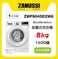 金章牌 - Zanussi ZWF8045D2WA 前置式洗衣機 8公斤 1400轉 陳列機優惠 一年保養