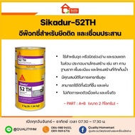 ( PRO+++ ) โปรแน่น.. SIKADUR-52 TH กาวอีพ๊อกซี่แบบความหนืดต่ำ ชนิด 2 ส่วนผสม ที่ไม่มีตัวทำละลาย สำหร