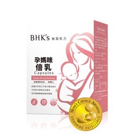 BHK's 孕媽咪倍乳 素食膠囊 (60粒/盒)