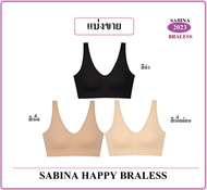 แบ่งขาย 1 ตัว👙SABINA HAPPY BRA BRALESS 2023 แบบมีตะขอหลังและปรับสายบ่าได้ ขนาด Free Size รองรับรอบอก 28-46 นิ้ว (ราคาปกติ ตัวละ 720 บาท)