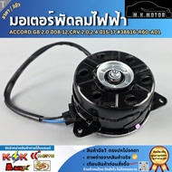 Electric Fan Motor ACCORD G8 2.0 Year 08-12 CRV 2.0 2.4 15-17 38616-R60-A01
