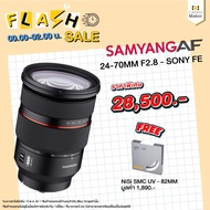 เลนส์ Samyang AF 24-70mm F2.8 - Sony FE (ประกันศูนย์ 2 ปี) เลนส์ซูม ออโต้โฟกัส สำหรับกล้อง Sony Mirrorless เลนส์ซูม