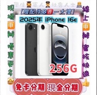 2025 免X卡分期 Apple iPhone 16e 256GB i16E 免頭款 免財力 學生/分期 軍人分期 萊分期