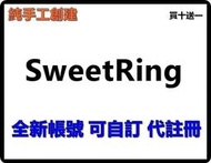 sweetring 帳號 純手工 全新已創建 可自訂