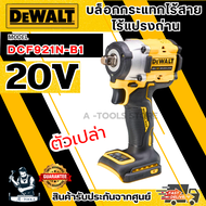 DEWALT บล็อกกระแทก ไร้สาย 20V รุ่น DCF921N-B1 (ตัวเปล่า) 406Nm ไร้แปรงถ่าน DCF921 **ส่งเร็ว ของแท้10