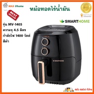 หม้อทอดไฟฟ้าไร้น้ำมัน SMARTHOME รุ่น MV-1405 ขนาด 4.5 ลิตร กำลังไฟ 1400 วัตต์ สีดำ หม้อทอดไร้น้ำมันอ