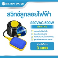 สวิทช์ลูกลอยไฟฟ้า ลูกลอยไฟฟ้า 220V 4A HX-M15 สายไฟฟ้ายาว 3 เมตร SKU-674 5 เมตร 10 เมตร