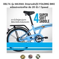 ลด 15% ส่งฟรี จักรยานพับได้ FOLDING BIKE, DELTA รุ่น MAXMA พร้อมตะแกรงท้าย ล้อ 20 นิ้ว 1 Speed