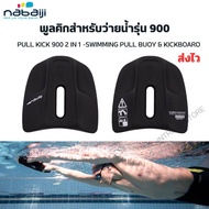 NABAIJI พูลคิกสำหรับว่ายน้ำรุ่น 900  PULL KICK 900 2 IN 1 -SWIMMING PULL BUOY & KICKBOARD บอร์ดฝึกว่