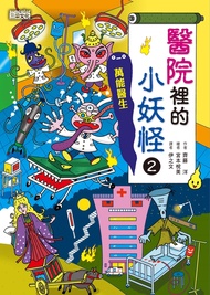 【小妖怪系列24】醫院裡的小妖怪2：萬能醫生