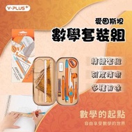 其他品牌 - 10件套 YPLUS 愛因斯坦數學套裝 文具套組 量角器 尺 圓規 筆 圓規 直尺 三角板 多功能套裝（數學10件套裝）