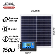 KONIG แผงชาร์จพลังงานแสงอาทิตย์ แผงโซลาร์เซลล์ 500w 400w 300w 200w 100w รายปี 0 ค่าไฟฟ้า แผงโซลาร์เซ
