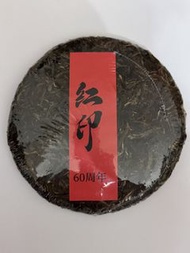 紅印 60 周年 普洱茶餅