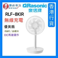 樂信 - RLF-8KIR 無線充電優美扇 (扇葉尺寸約8吋/20厘米/白色)