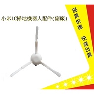 Xiaomi Sweeper 1C Side Brush Mijia 1C Consumables 1C Accessories