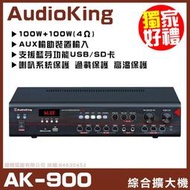 【AudioKing AK-900】具藍芽快速播放 劇院歌唱綜合擴大機