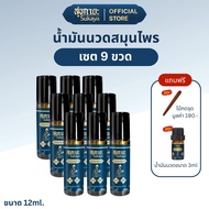 [แถมไม้นวดและน้ำมันสุขกายะ3ml.] Sukaya Massage Oil น้ำมันนวดคลายเส้นแบบลูกกลิ้ง 12ml. 9 ขวด