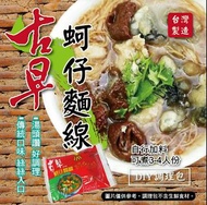 台灣古早蚵仔風味麵線 300g