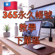 台灣🇹🇼Office365辦公軟體永久帳號～E5開發人員客製教學。MAC M1,Windows,手機,平板都可登入,五台