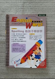 東西圖書English Works英文工廠（12）Spelling 教孩子學拼字