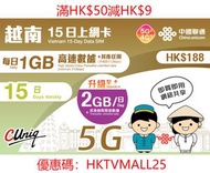 中國聯通 - 5G越南15日每日2GB+其後任用數據上網卡 | 電話卡 | 數據卡 | SIM卡
