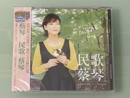 全新未開/ 台版CD/  蔡琴 - 民歌蔡琴 /96年版 /歌曲 : 被遺忘的時光