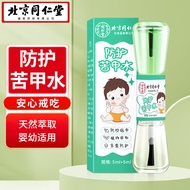 同仁堂 北京同仁堂防护苦甲水儿童防咬指甲婴儿戒吃手断奶神器宝宝手指苦甲水5ml+5ml瓶装