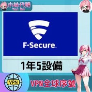 【現貨+開發票】小妹代購 翻牆 機場 梯子 VPN 全球序號 正版激活 啟動碼 F‑Secure VPN 1年5設備