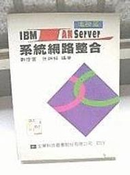 IBM LAN SERVER 系統網路整合 進階篇 鄭信富 / 任炳裕 編著 全華出版 (二手平裝本)