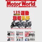 摩托車雜誌Motorworld 7月號/2020第420期 (電子雜誌)