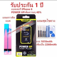 แบตเตอรี่ iphone 6 รุ่น POWER UP เพิ่มความจุ 40% ใช้ดี ใช้ทน ใช้ได้นานขึ้น สินค้ารับประกัน 1 ปี ครับผม