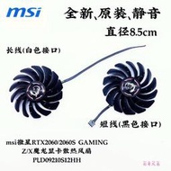 msi微星RTX2060/2060S GAMING Z/X魔龍顯卡散熱風扇 PLD09210SH