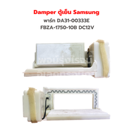 Damper ตู้เย็น Samsung [พาร์ท DA31-00333E] FBZA-1750-10B DC12V‼️อะไหล่แท้ของถอด/มือสอง‼️