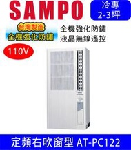 可刷卡高雄含基本安裝【SAMPO聲寶】AT-PC122 (110V) 3坪 直立式窗型冷氣