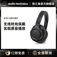 【促銷】12期免息鐵三角ATH-SR50BT無線藍牙電腦頭戴式手機耳機有線HIFI