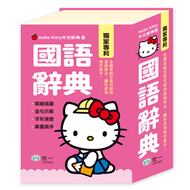 (50K)Hello Kitty國語辭典 (新品)