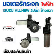 มอเตอร์กระจกไฟฟ้า ISUZU D MAX  CAB ALL NEW 2012-2019 ข้างขวา 2 PIN bluepower 2020 สินค้าไหม่ มอเตอร์