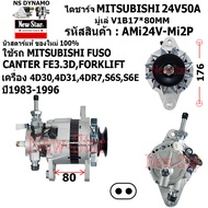 (มีประกัน+ของใหม่100%)ไดชาร์จ ไดชาร์ท มีปั๊ม 24V50A ไดMITSUBISHI ใช้รถMITSUBISHI FUSO CANTER FE3.3D 