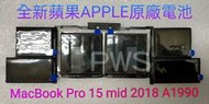 ☆【全新蘋果 APPLE A1953 原廠電池 MacBook Pro 15 mid 2018 A1990】☆