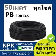 ท่อ PB SDR 13.5  แบบม้วน