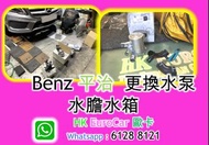 原廠式 Benz平治維修 更換水箱原廠式 Benz平治更換水泵/水膽水箱 冷氣泵 上水喉下水喉 / 水箱水膽節溫器 / 冷卻液漏水 GLC GLE GLA C200 E200 A250 A200 SL