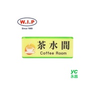 【W.I.P】1300系列標示牌-茶水間  1335 台灣製 /個